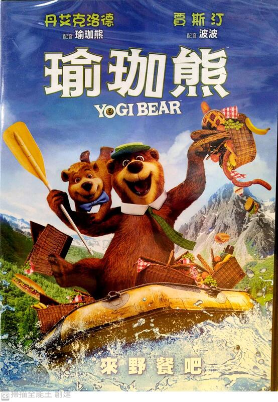 瑜珈熊DVD，Yogi Bear，丹艾克洛德＆賈斯汀(配音)，台灣正版全新