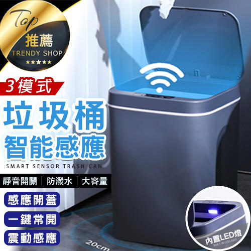 《現貨 感應式垃圾桶/12L-16L》四代 雙供電+三模式 靜音 感應垃圾桶 垃圾桶 感應式垃圾桶【VR030479】