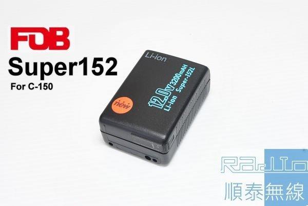『光華順泰無線』SPA152L C-150 鋰電池 3200mAh C-450 RL-102 RL-402 S-145