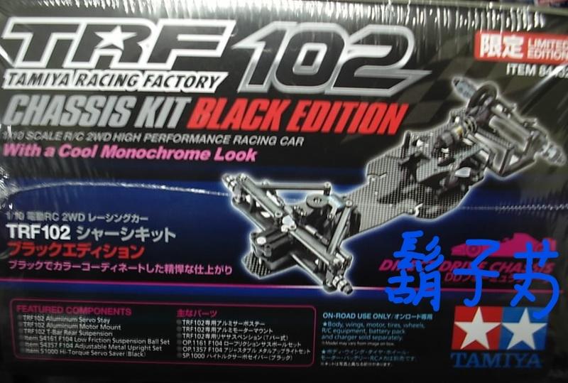 田宮TAMIYA #84432 RC TRF102 Chassis Kit -TRF102 Black Edition