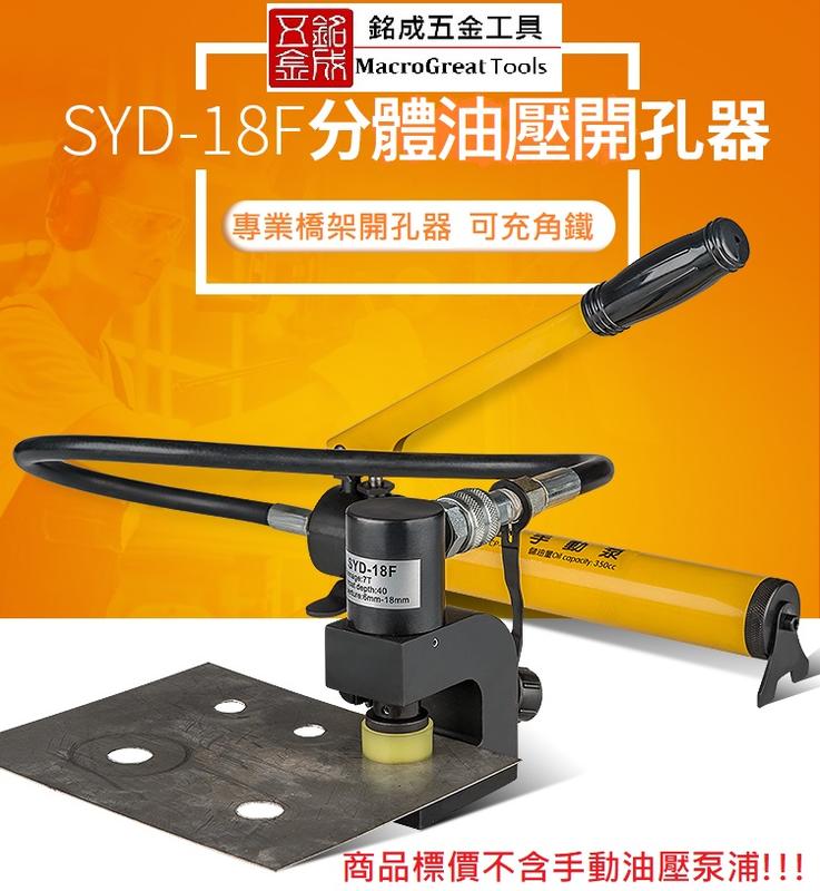 分體油壓打孔器 油壓沖孔機 鑽孔機 開孔器 洗孔機 打孔機 不銹鋼角鐵角鋼鐵板沖孔打孔機 SYD-18F