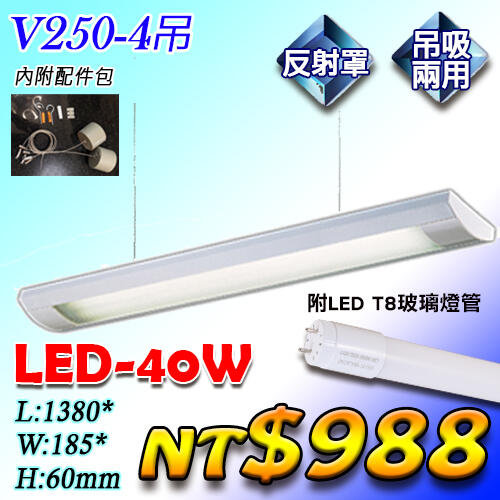 【燈具達人】(OV250-4吊)日光吊燈 4尺 LED-40W 白光 反射罩 高亮度 附LED T8燈管 吊吸兩用