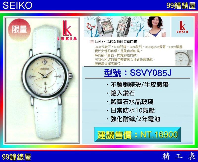 【99鐘錶屋】SEIKO精工錶：〈LUKIA系列〉（型號：SSVY085J）『公司貨保固2年』