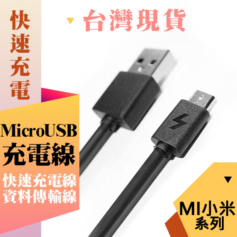 小米傳輸線 紅米傳輸線 紫米 充電線 快速充電 小米1/2/3 紅米Note 小米 USB傳輸線 快充 MicroUSB