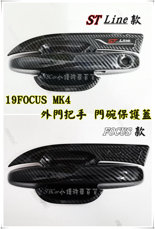 【現貨/預購】小鍾汽車百貨 外把手裝飾 19 Focus Mk4配件ABS材質卡夢 碳纖維卡夢色 保護把手蓋 碗公 門碗