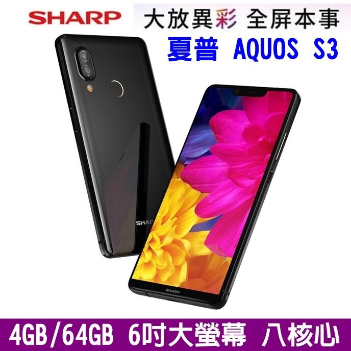 《網樂GO》SHARP 夏普 S3 4+64G 6吋 大螢幕 八核心 1600萬畫素 光學變焦 美顏 雙卡手機 指紋辨識