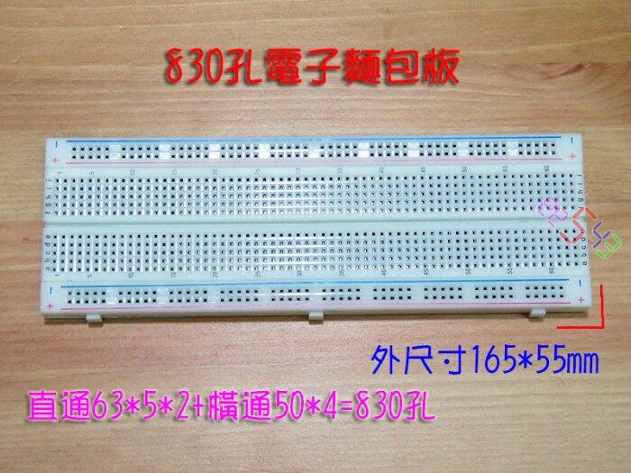 830孔電子麵包板．165*55免焊UNO學習Arduino電路設計面包板電子板洞洞板實驗板插件板