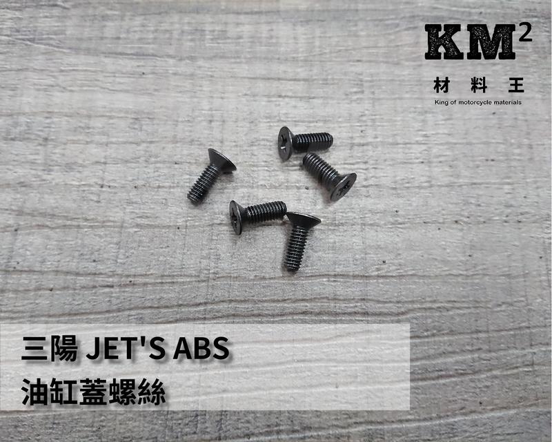 材料王＊JET'S ABS 三陽 油缸蓋螺絲＊