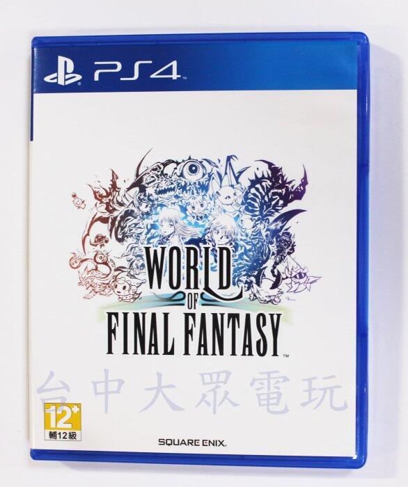 PS4 FF 太空戰士 世界 Final Fantasy 世界 (中文版)**(二手片-光碟約9成8新)【台中大眾電玩】