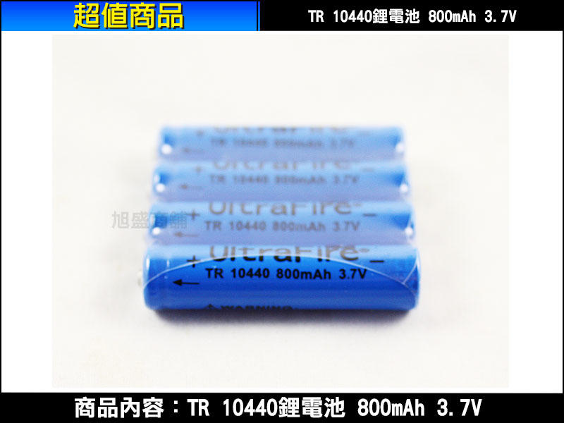 【三重旭盛商舖】(含稅有發票) UltraFire 10440可充式鋰電池1顆
