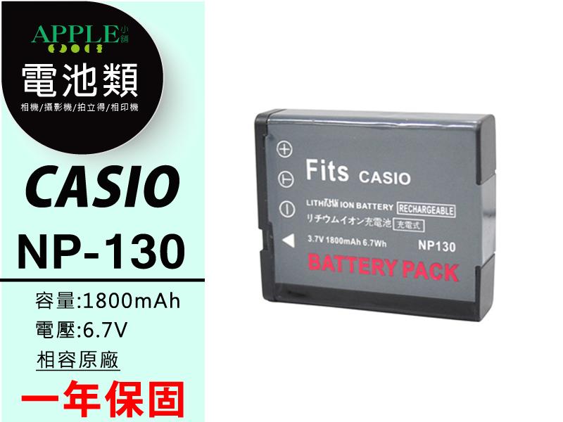 蘋果小舖 CASIO NP-130 鋰電池 ZR1000 ZR1200 ZR1500 EX-10 EX-100