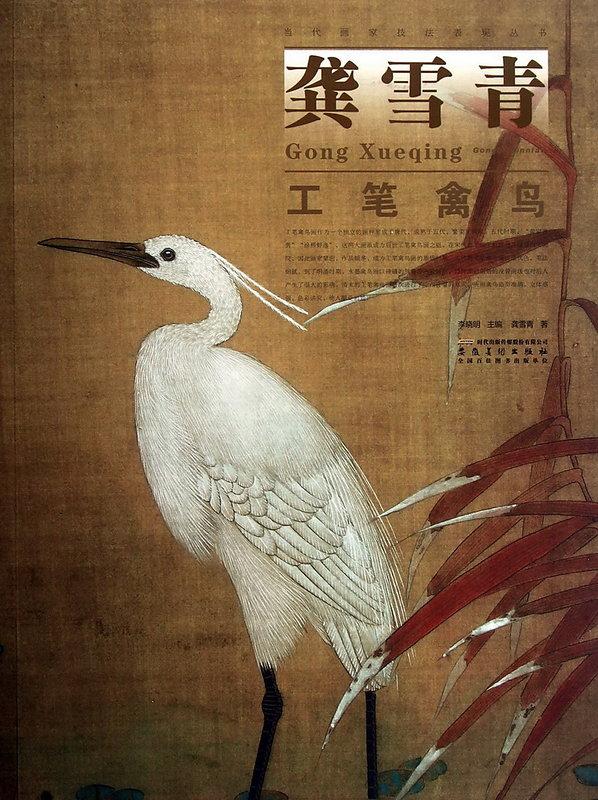 龔雪青工筆禽鳥 李曉明 2012-3-1 安徽美術 