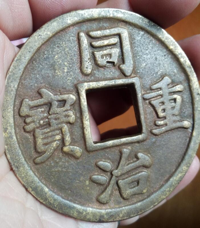 妹妹的店】清末銀金幣同治重寶背龍鳳花錢非機鑄幣（1862-1874） | 露天