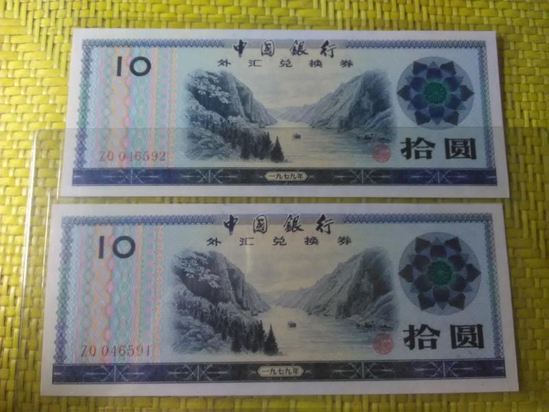(☆約克夏☆)外匯券）中國人民銀行外匯券1979年拾圓元二張連號一標，品相如圖