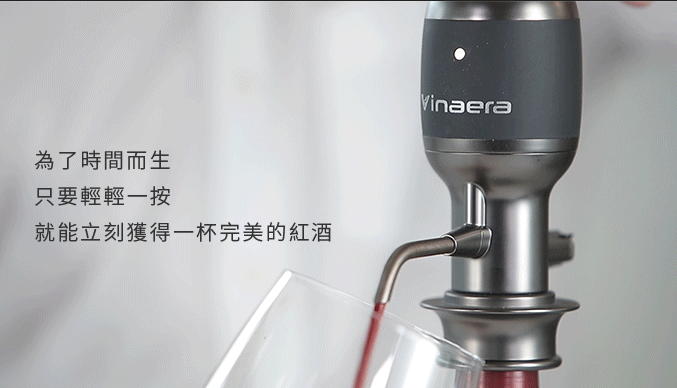 [紅人商品] Vinaera Pro 全球第一支「可調節式」電子醒酒器