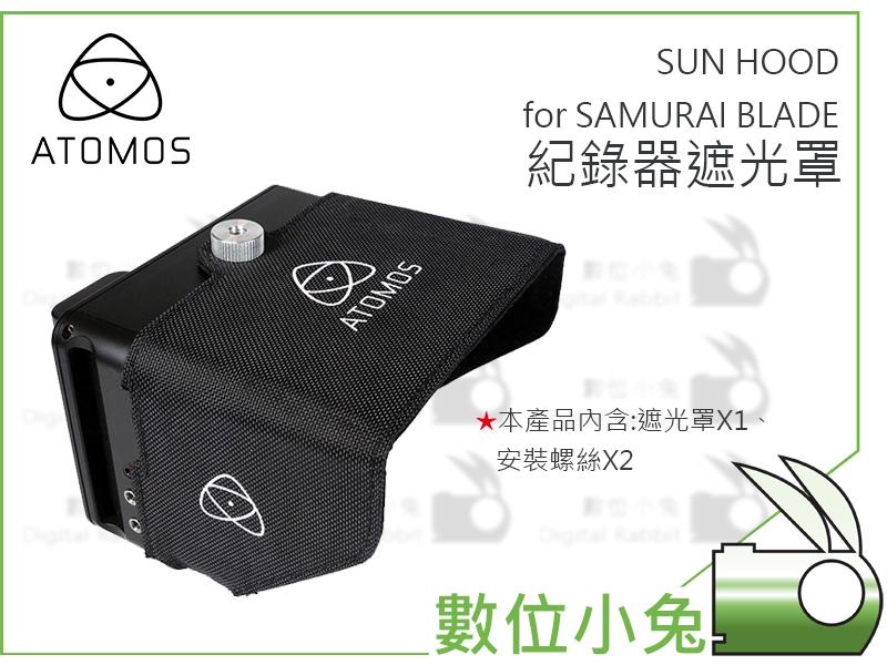 數位小兔【ATOMOS 紀錄器 遮光罩 for SAMURAI BLADE】遮陽罩 監視記錄器 公司貨 阿童木 配件