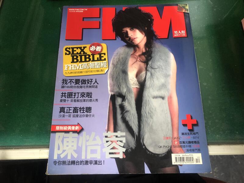雜誌 FHM男人幫國際中文版 76期 2006年10月 限制級偶像劇-陳怡蓉 無劃記 G42