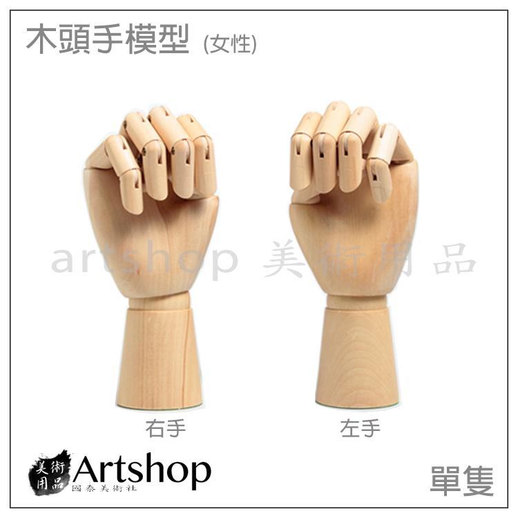 【Artshop美術用品】木頭手模型  25cm/10吋 女性 (單隻)