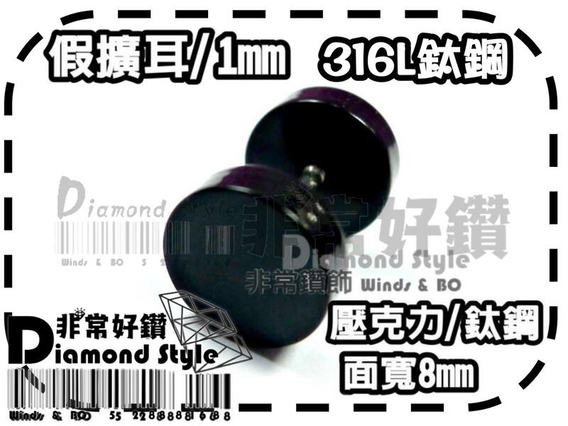 ★非常好鑽★ E118鈦鋼假擴耳環(黑色-壓克力-面直徑8mm-精鋼抗過敏)