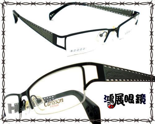 Carlsson卡爾森 鏤空的車縫線 時尚流行的造型 精緻的半框【鴻展眼鏡】