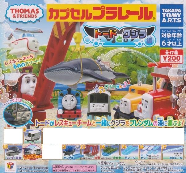 【奇蹟@蛋】 T-Arts (轉蛋)湯瑪士火車場景-陶德與鯨魚篇 全8種販售 NO:5990