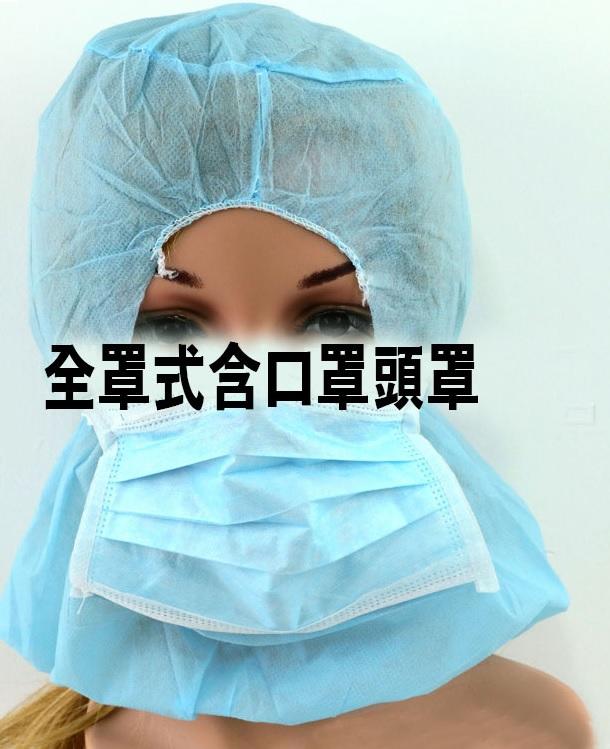 不織布全罩式,口罩頭套(送口罩),防護,防塵,隔離(非醫療)
