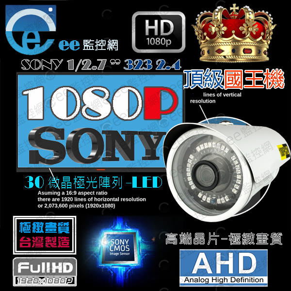監視器 攝影機 1080P AHD1/2.7”SONY323頂規晶片 國王機30奈米紅外線3台4mm+%=3024