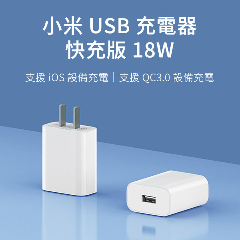 小米 18W USB 快充版 充電器 支援QC3.0 旅充頭 寬幅電壓 智慧輸出 米家 iPhone htc 三星