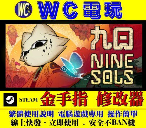 【WC電玩】PC 九日 Nine Sols 修改器 金手指 STEAM 類隻狼