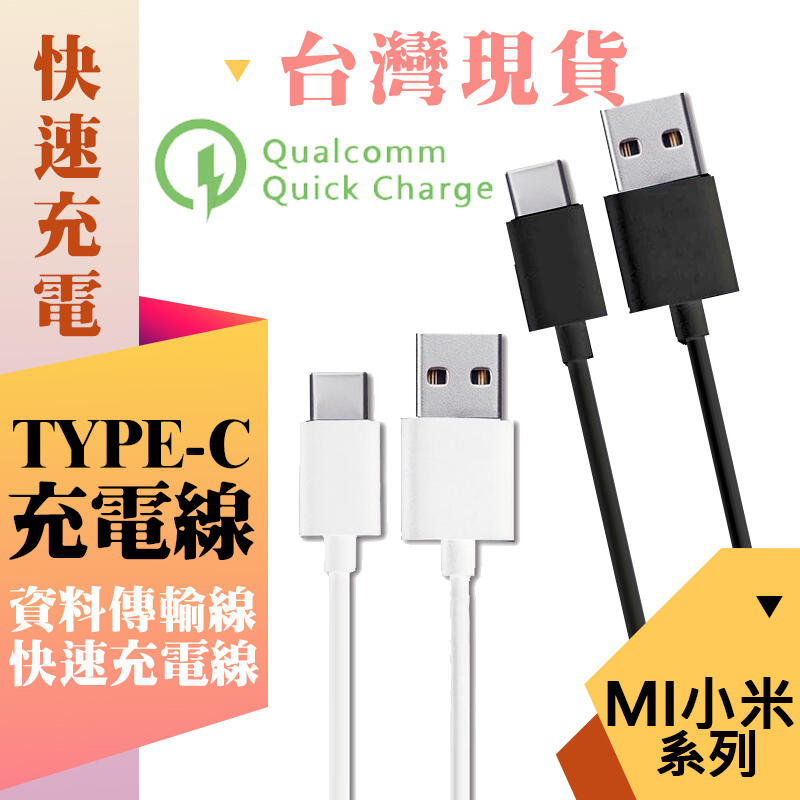 小米 TYPEC 傳輸線 小米Usb-C 小米Type C 小米充電線 快充線 QC3.0 Type-C