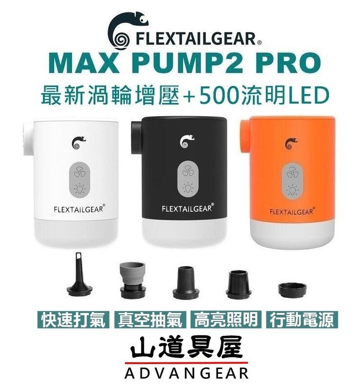 【山道具屋】Flextail 第七代 MAX PUMP 2 Pro 渦輪增壓4合一迷你打氣機(充抽氣/營燈/USB電源)
