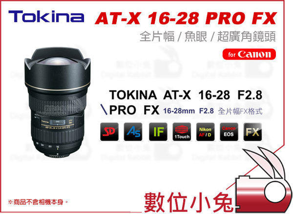 數位小兔【TOKINA AT-X 16-28mm F2.8 PRO FX 鏡頭Canon】魚眼超廣角16