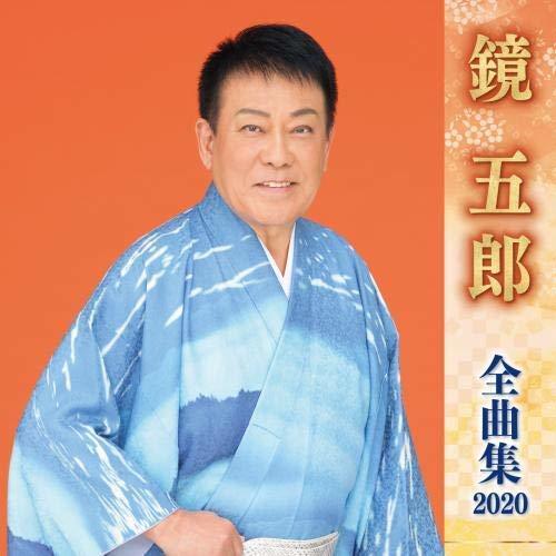 特優代訂 日本演歌 鏡五郎 全曲集 2020 精選專輯 日本版 CD