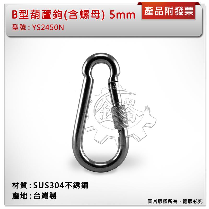 ＊金崙五金【附發票】台灣製 5mm B型葫蘆鉤(含螺母) 材質: SUS304不銹鋼 型號 :YS2450N 扣環