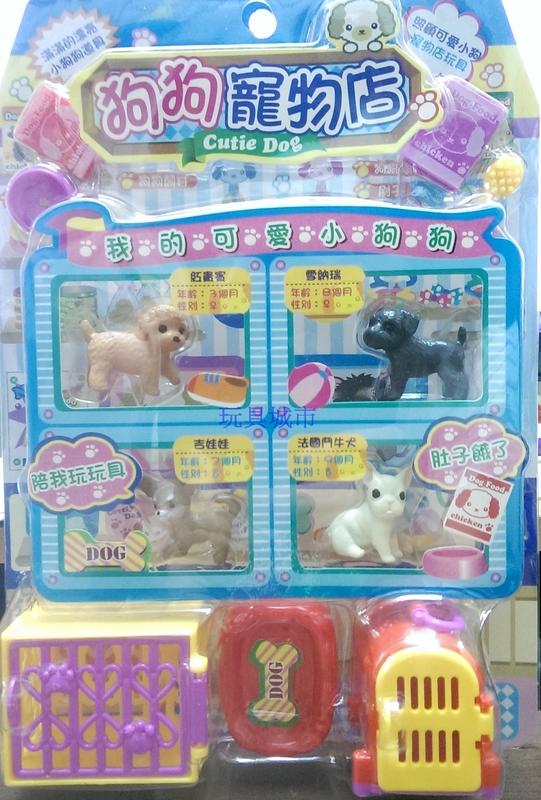 玩具城市~~玩具寵物店-狗狗寵物店(紅貴賓.雪納瑞.吉娃娃.鬥牛犬) 有ST標誌