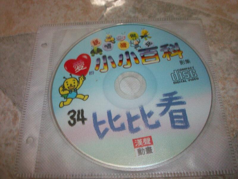 (二手VCD)漢聲動畫–愛的小小百科34~只有光碟,無書