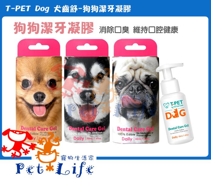【Pet Life 寵物生活家】T-PET DOG犬齒舒50ml 狗狗潔齒凝膠/ 口腔保養 日常護理(隨機出)