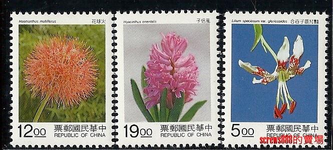 特345花卉郵票─球根花