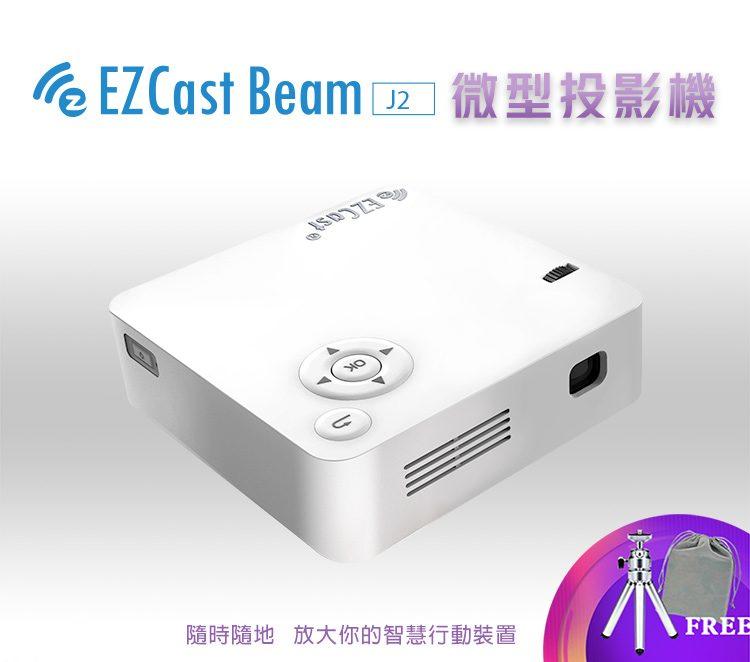 【kiho金紘】EZCast Beam J2微型投影機