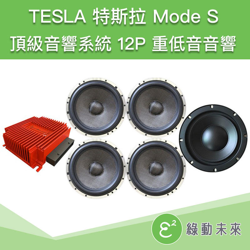 TESLA 特斯拉 Mode S 頂級音響系統設備組 ✔附發票【綠動未來】