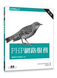 益大資訊~PHP 網路服務 第二版 ISBN：9789864761760 A477