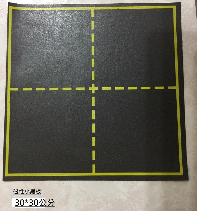 磁性田字軟黑板(30*30公分)