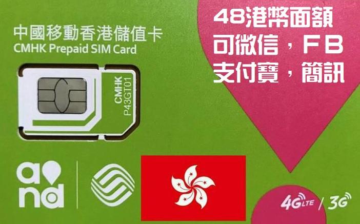香港手機門號SIM卡 微信 FB臉書 遊戲 非中國大陸手機門號SIM卡 大陸電話 大陸門號 48港幣