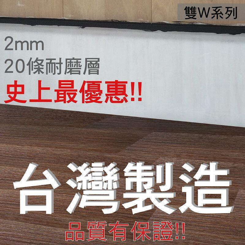 塑膠地板 木紋地板 台灣製造 20條面料 塑膠地磚 2mm CP值最高