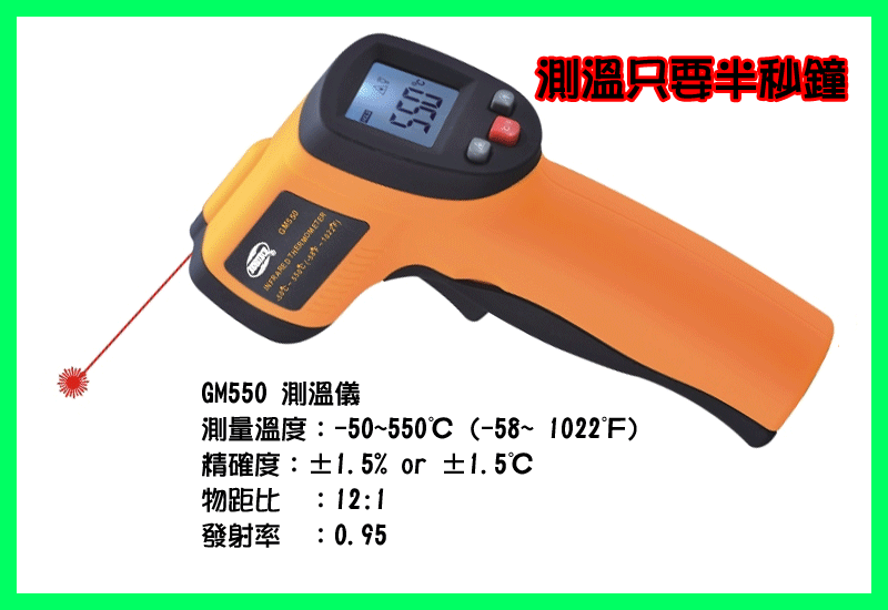 【露天A1店】(GM550 紅外線溫度計)(-50 ~ 550℃)/紅外線測溫槍 紅外線溫度槍 雷射測溫槍