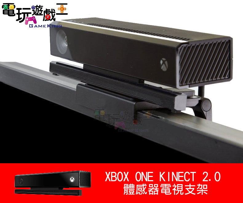 ☆電玩遊戲王☆XBOX ONE kinect 2.0電視體感支架 液晶LED 電視支架 顯示器支架 立架 新品現貨