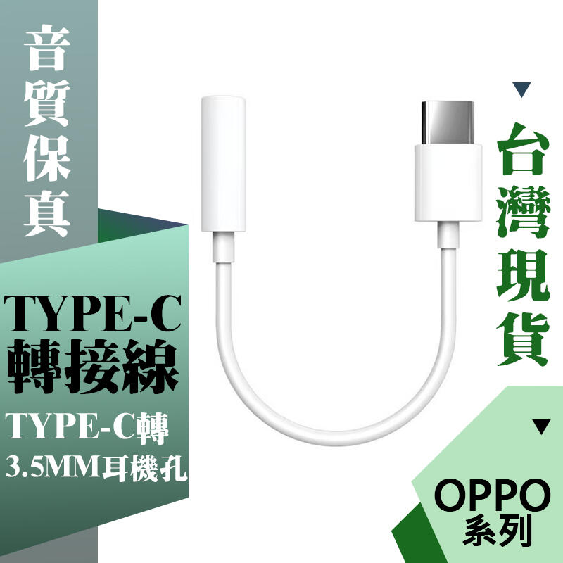 OPPO TypeC耳機轉接器 音頻轉接頭 Type-C轉3.5mm接口 適用於Find X/R17/R17 Pro