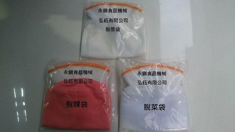 15英寸脫水袋 粿袋 菜袋 豆漿 濾布 濾網 濾袋 工業脫水機 永鋼