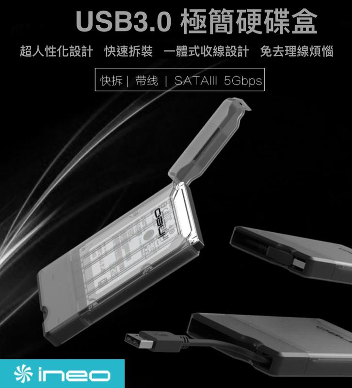 【送雙面絨布保護套】Ineo內建收納傳輸線 USB3.0 2.5吋 SATA硬碟轉接線 行動外接盒 隨身硬碟盒 硬碟外接