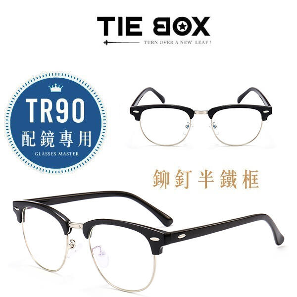 【新材質TR90光學可配鏡系列】鉚釘金屬半框復古造型眼鏡 半鐵框 今年流行款近視眼鏡框 男女皆可配戴【IN2】N484